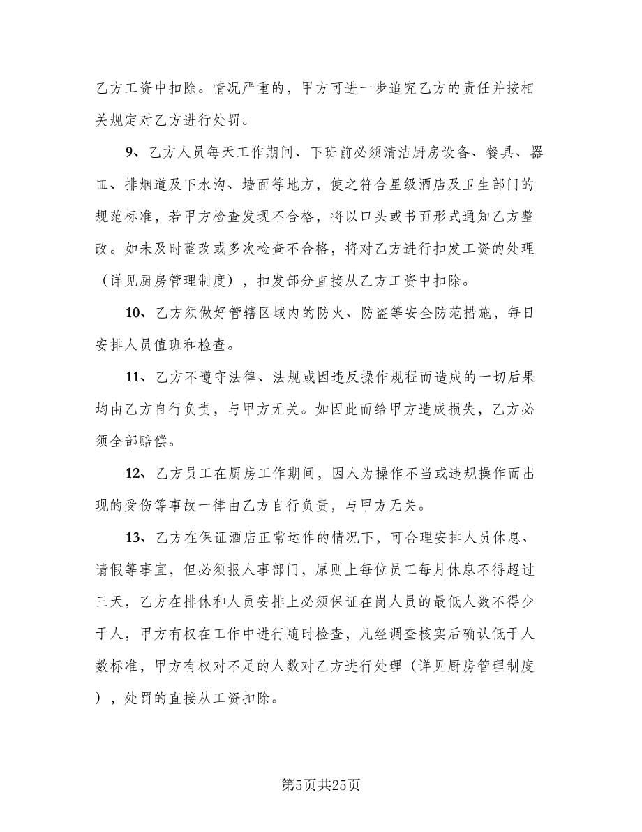 厨师聘用劳动合同简单版（5篇）.doc_第5页