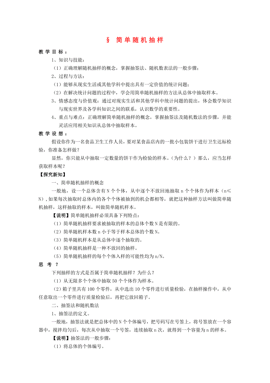 安徽工业大学附属中学高中数学 2.1.1 简单随机抽样教案 新人教B版必修3_第1页