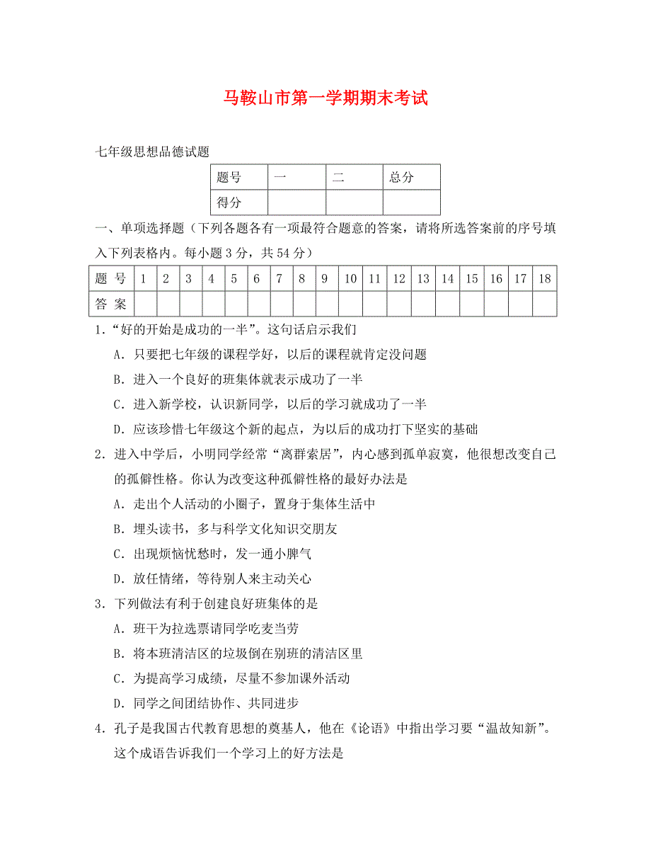 七年级政治上册期末检测试题8_第1页