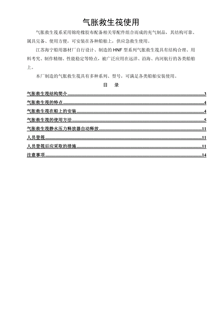 气胀救生筏使用参考资料_第1页