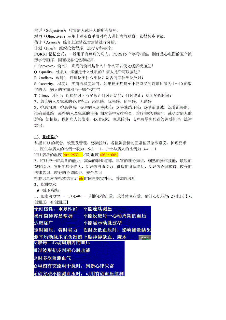 急救重症护理学总结.doc_第2页