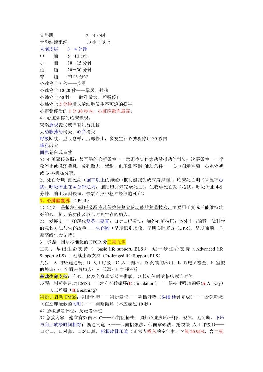 急救重症护理学总结.doc_第5页