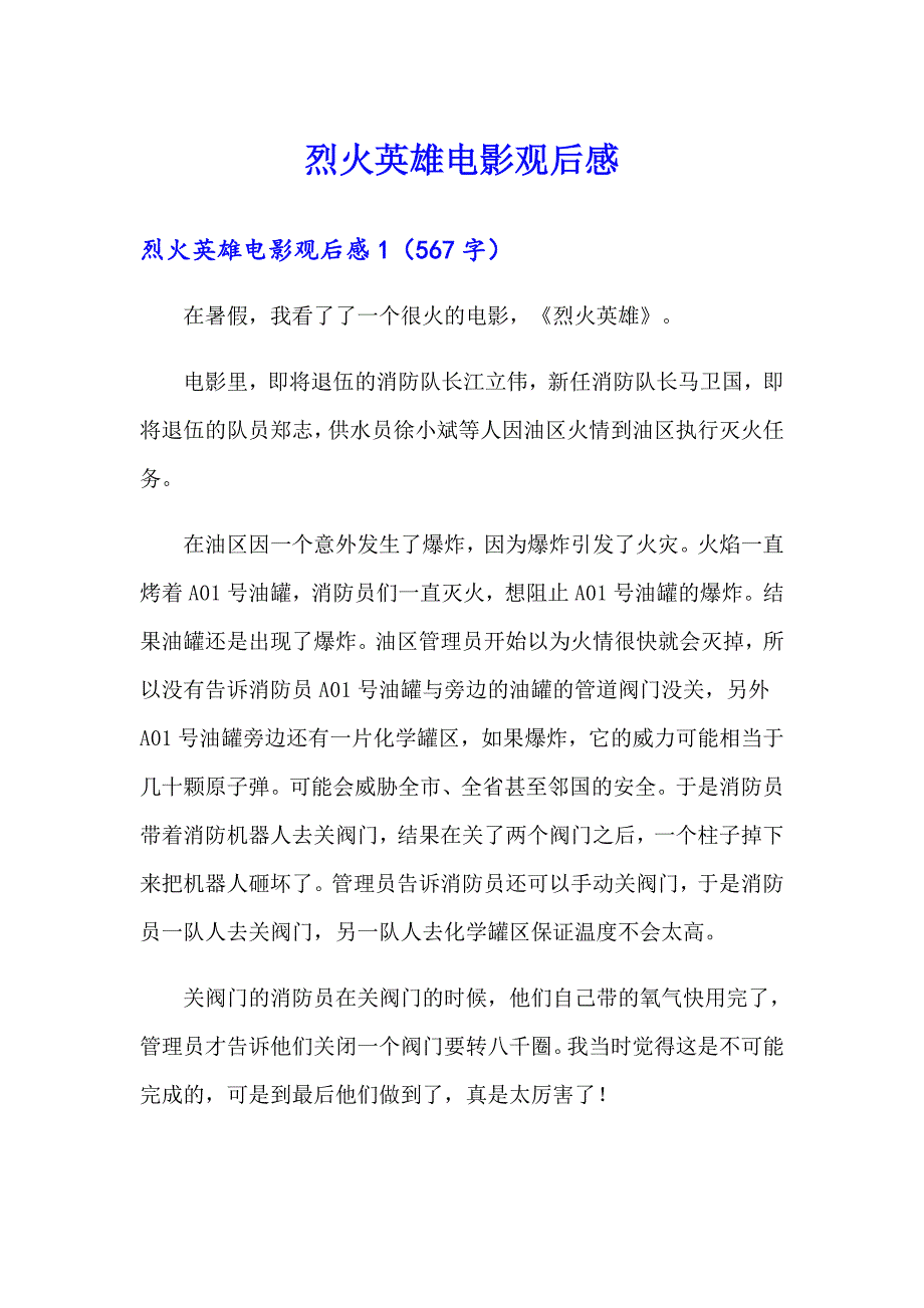 烈火英雄电影观后感_第1页