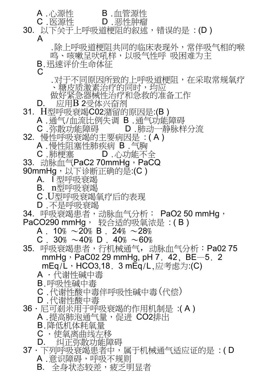 三基本考试急诊科分卷试题及复习资料第十章非创伤急诊_第5页