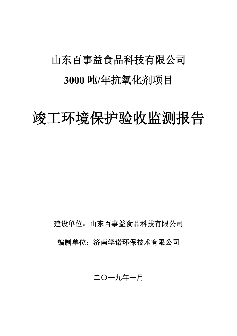 山东百事益食品科技有限公司竣工环保验收_第1页