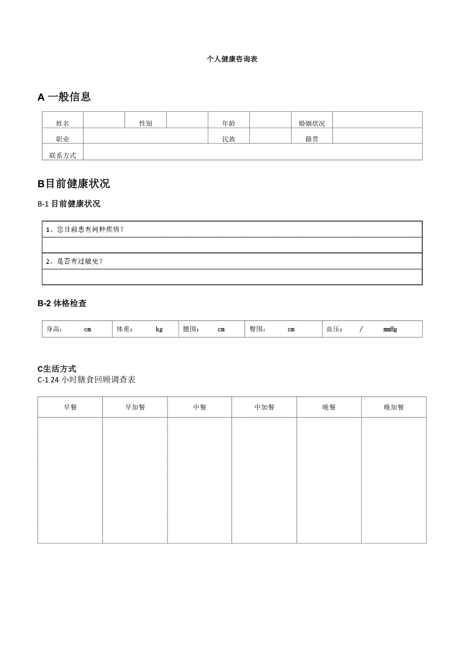 个人健康咨询表_第1页