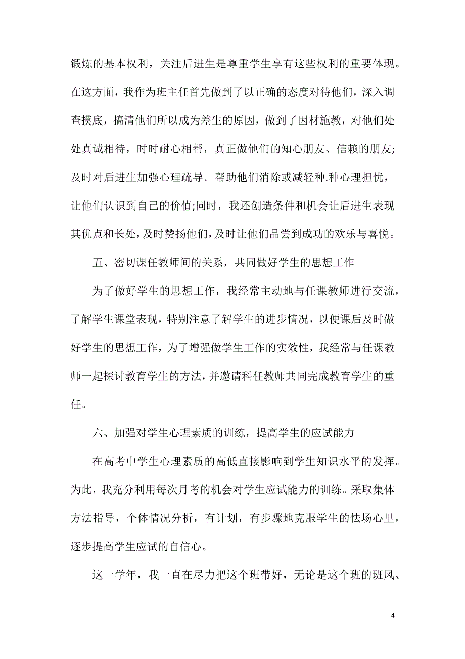 高三班主任工作总结精选范文分享.doc_第4页