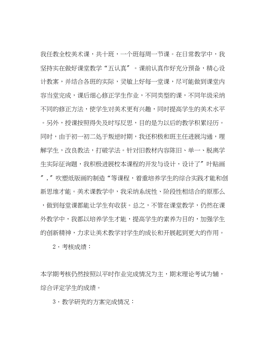 2023年美术教学工作总结22.docx_第2页