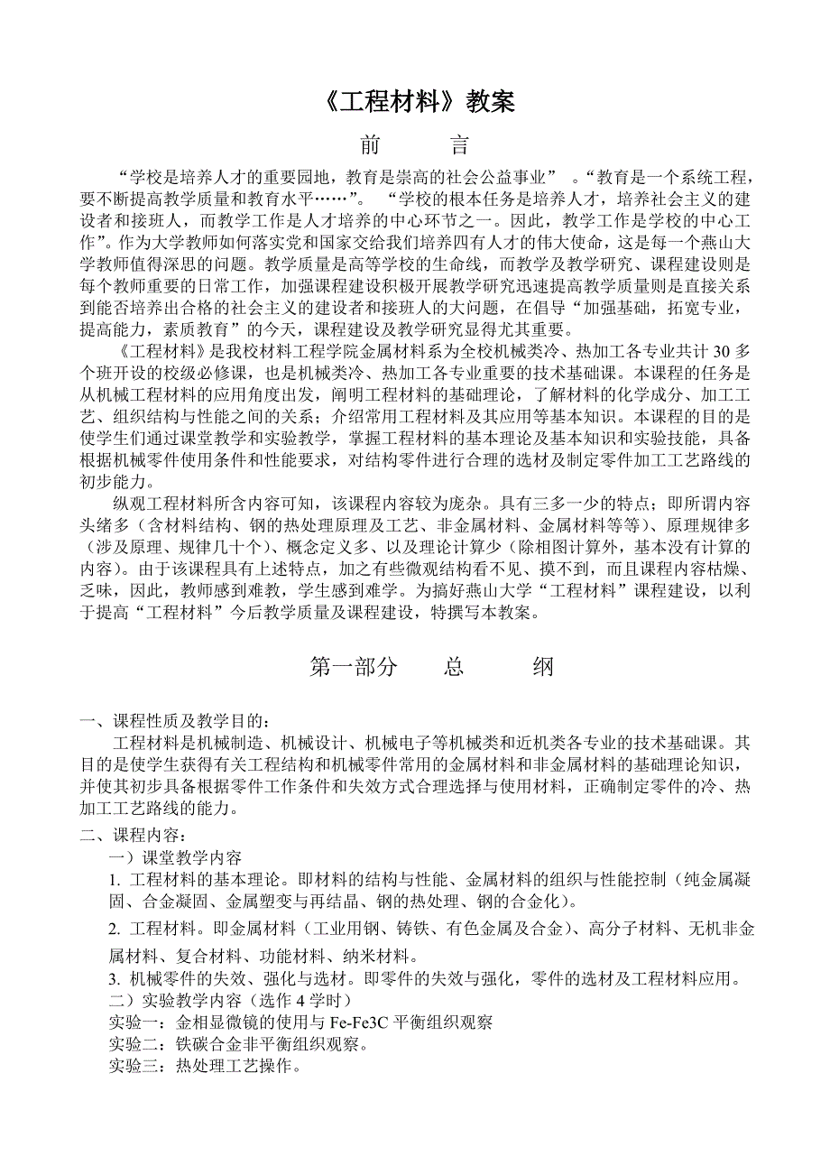 材料课件工程材料教案_第1页