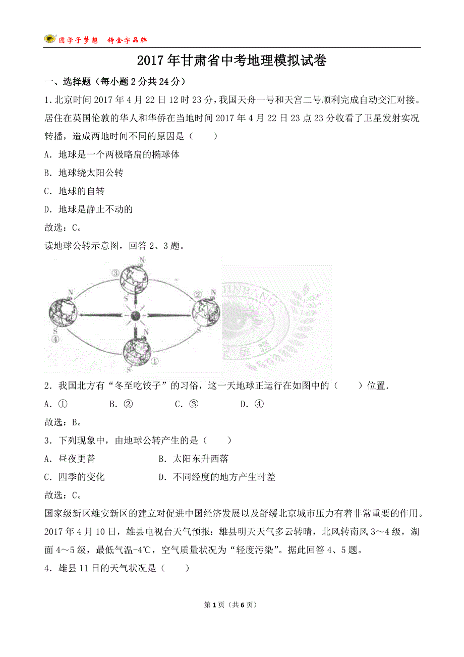 甘肃省中考地理模拟试卷(解析版).doc_第1页