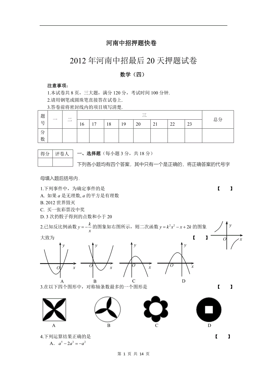 2012年河南中招最后20天押题试卷 数学(四)_第1页