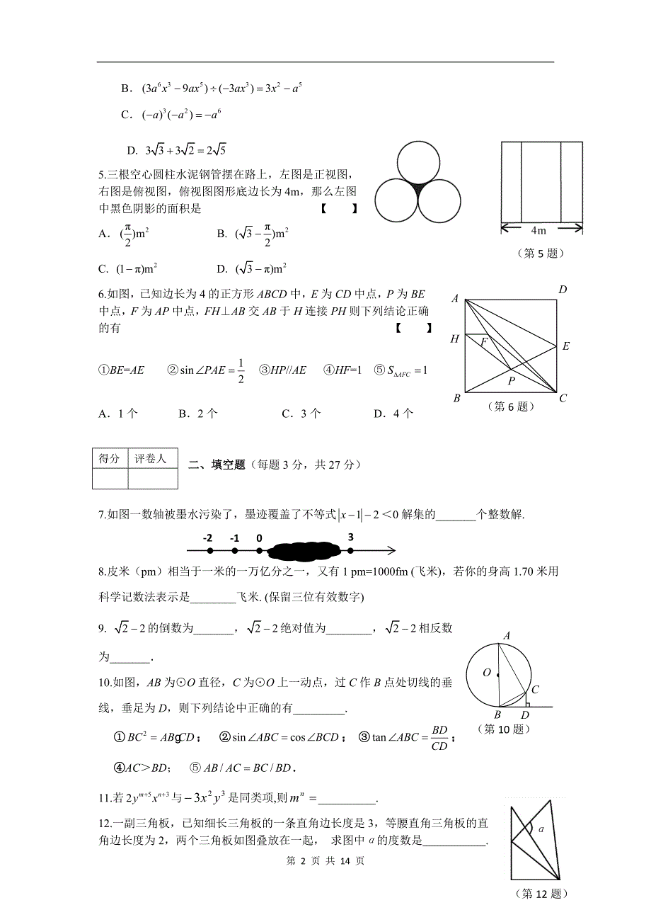 2012年河南中招最后20天押题试卷 数学(四)_第2页