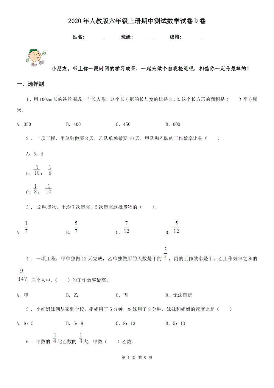 2020年人教版六年级上册期中测试数学试卷D卷_第1页