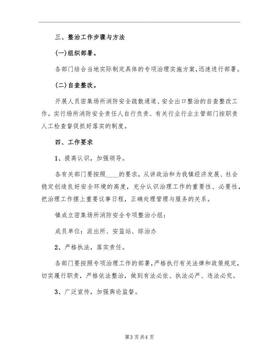 密集场所整治工作方案_第3页