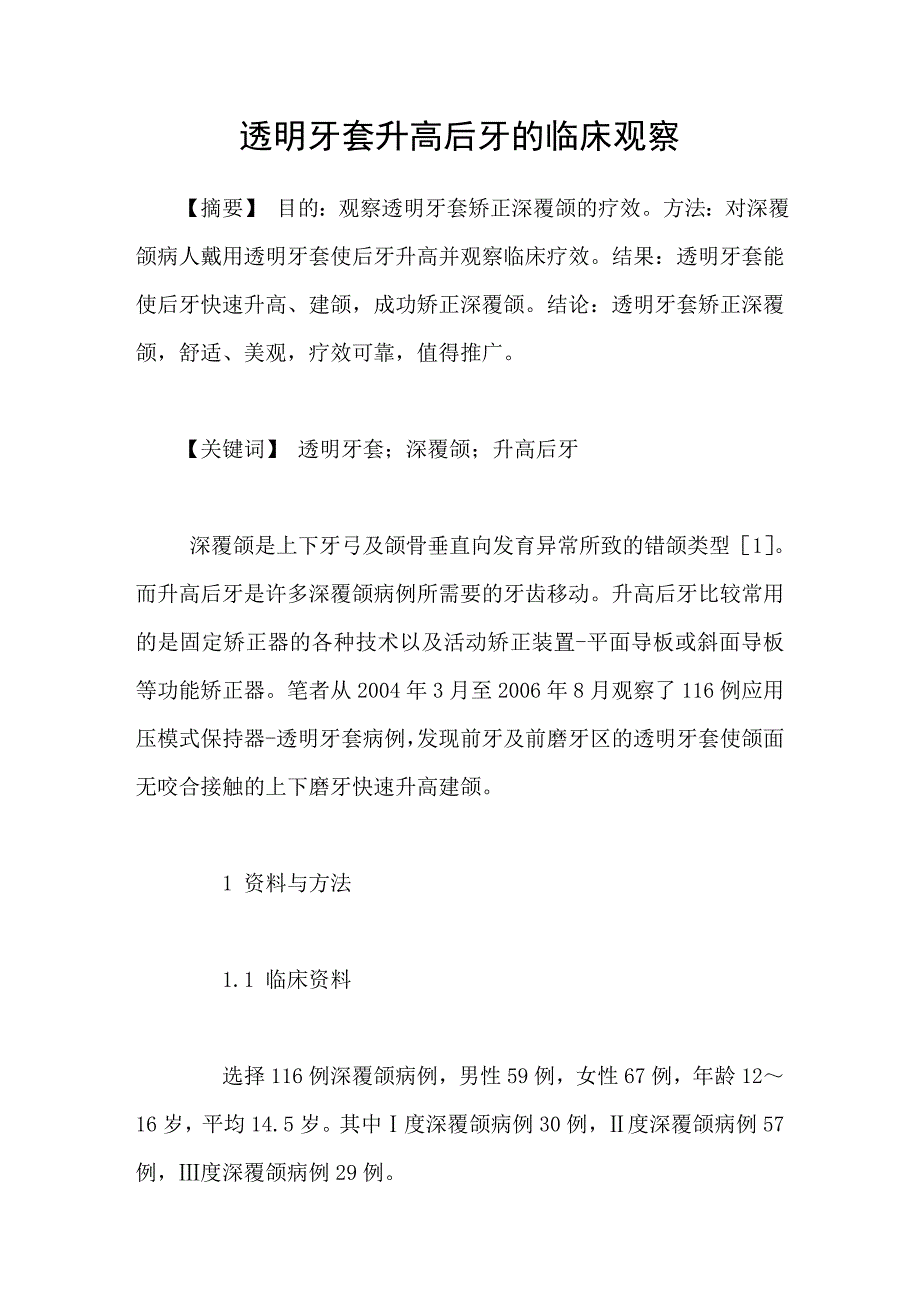 透明牙套升高后牙的临床观察_第1页