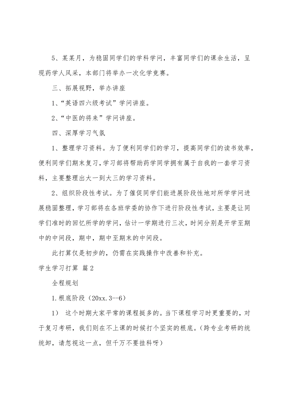 学生学习计划七篇.docx_第2页