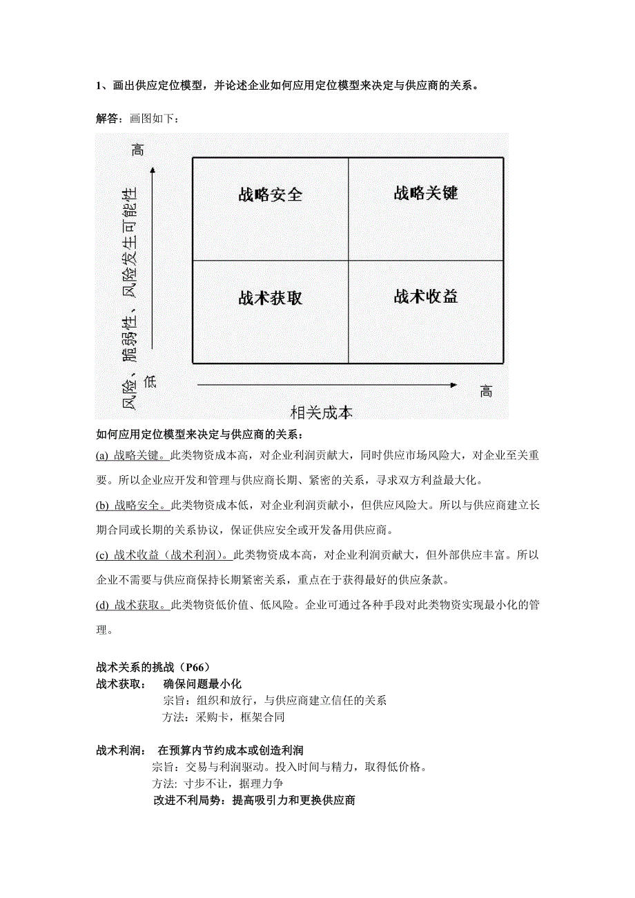 1、画出供应定位模型,并论述企业如何应用定位模型来决定与供应.doc_第1页