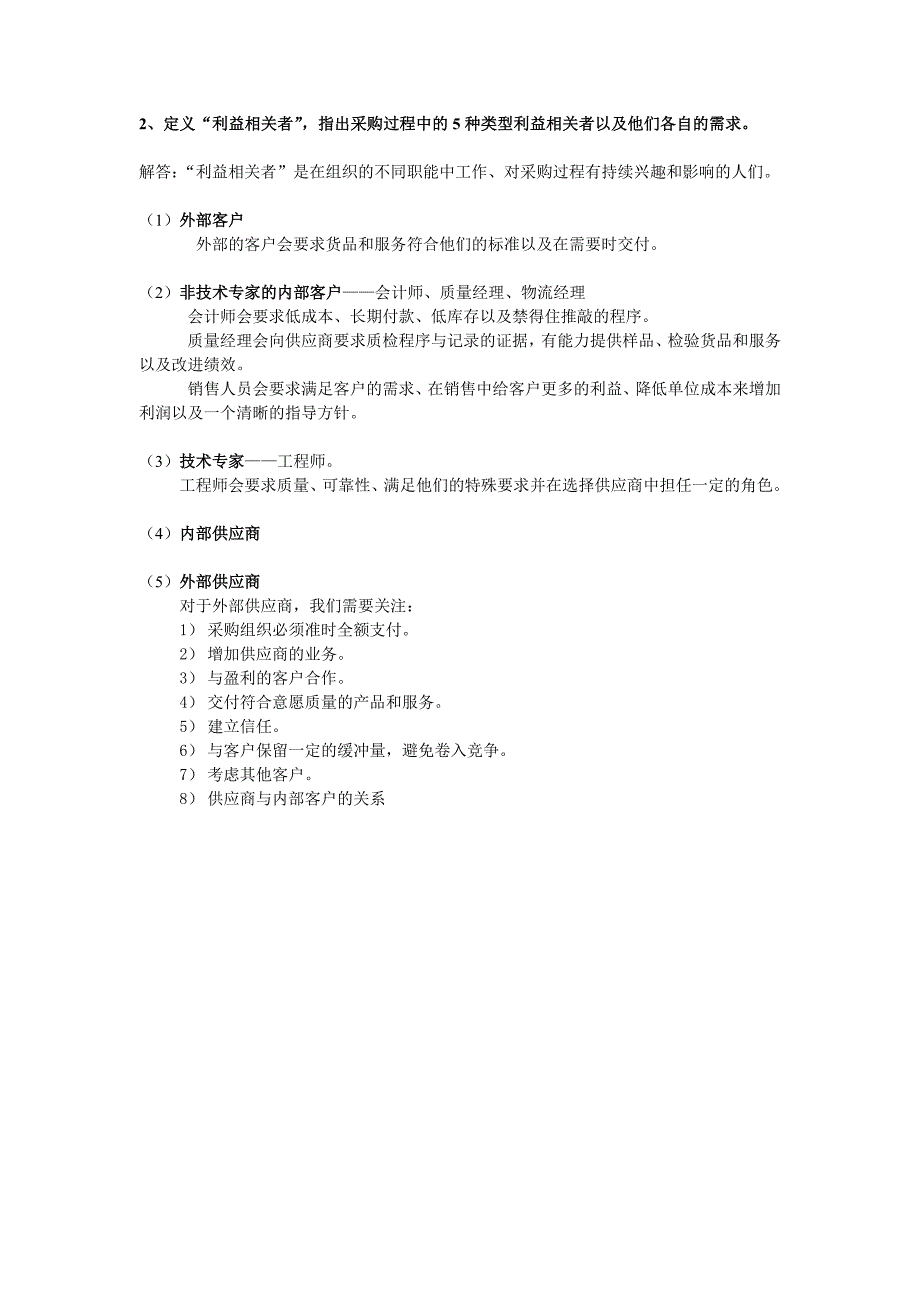 1、画出供应定位模型,并论述企业如何应用定位模型来决定与供应.doc_第2页