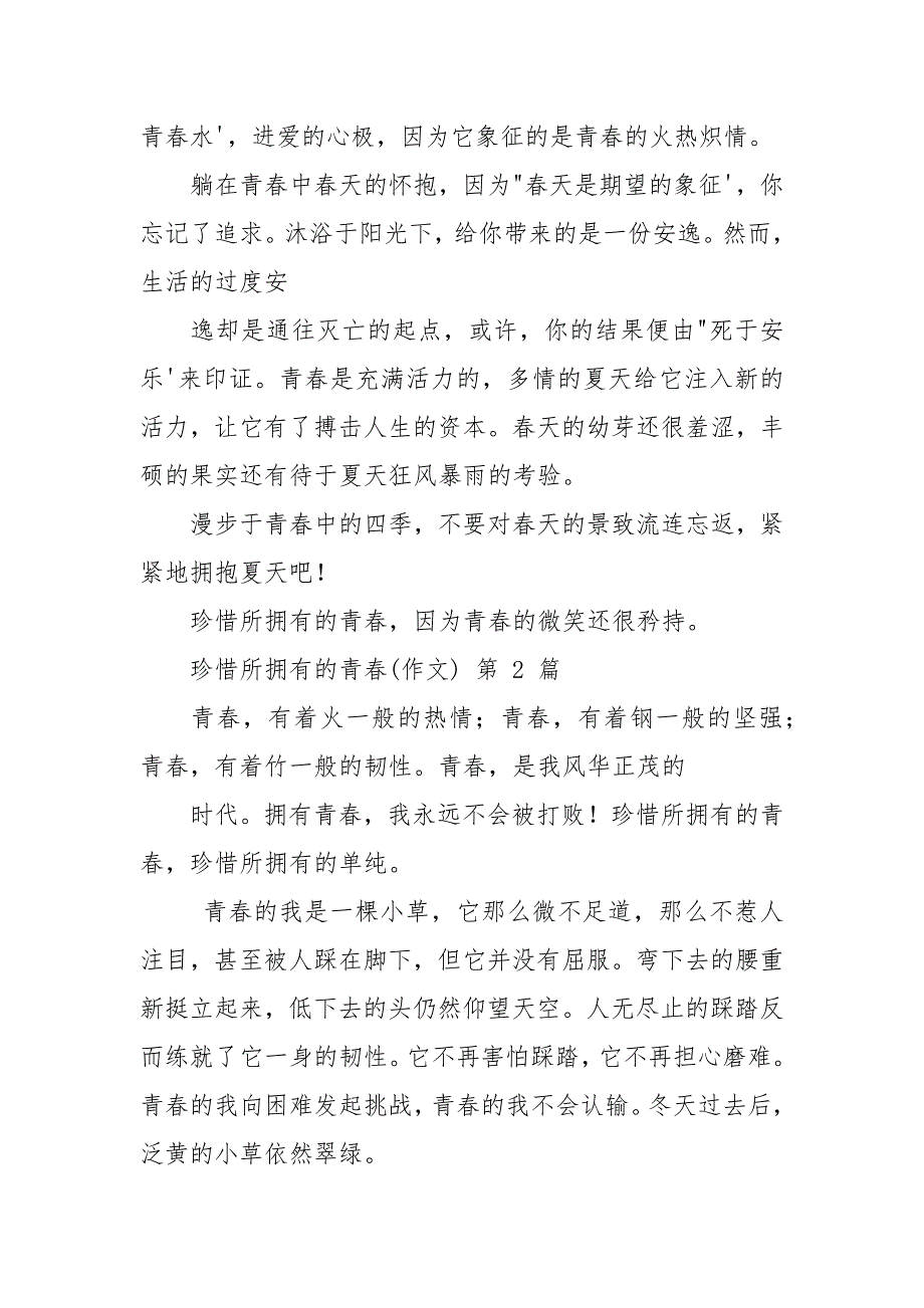 珍惜所拥有青春(作文)(20篇).docx_第2页