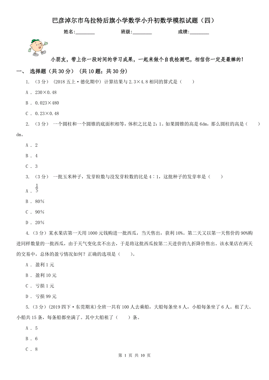 巴彦淖尔市乌拉特后旗小学数学小升初数学模拟试题（四）_第1页