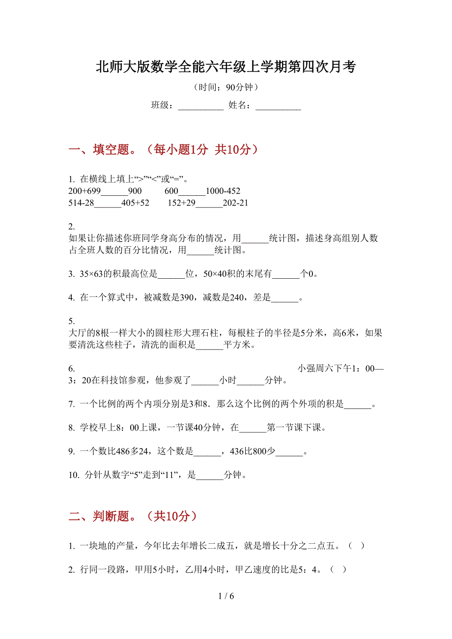 北师大版数学全能六年级上学期第四次月考.doc_第1页