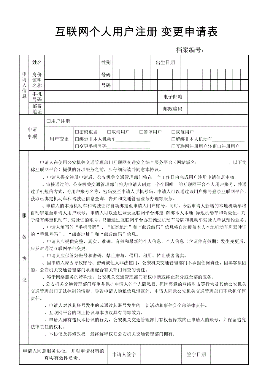 互联网个人用户注册变更申请表33473_第1页