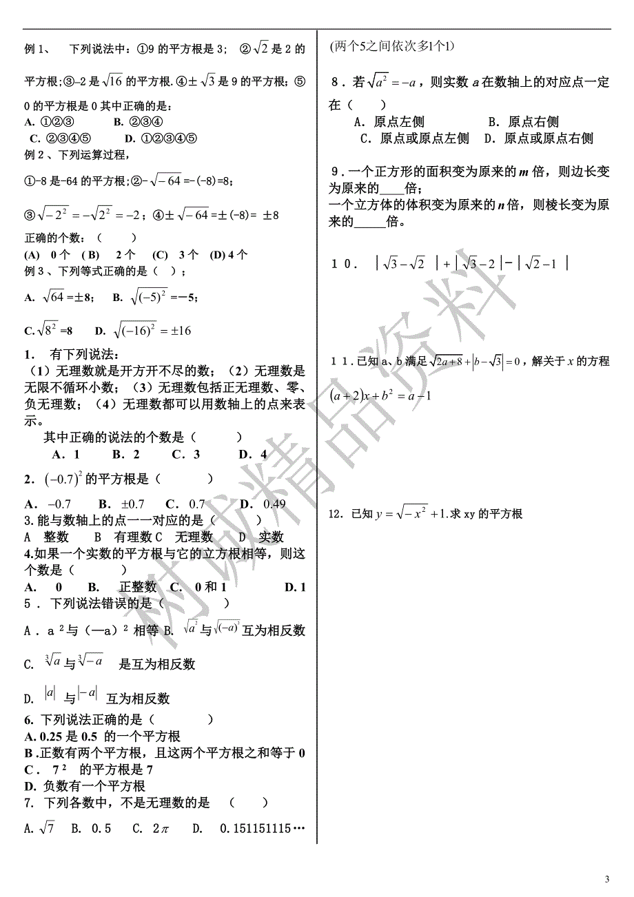 初二数学培优卷――实数[1]1_第3页