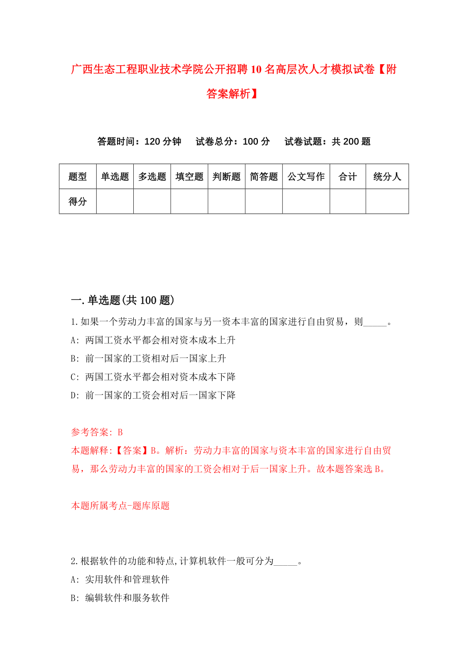 广西生态工程职业技术学院公开招聘10名高层次人才模拟试卷【附答案解析】（第6期）_第1页