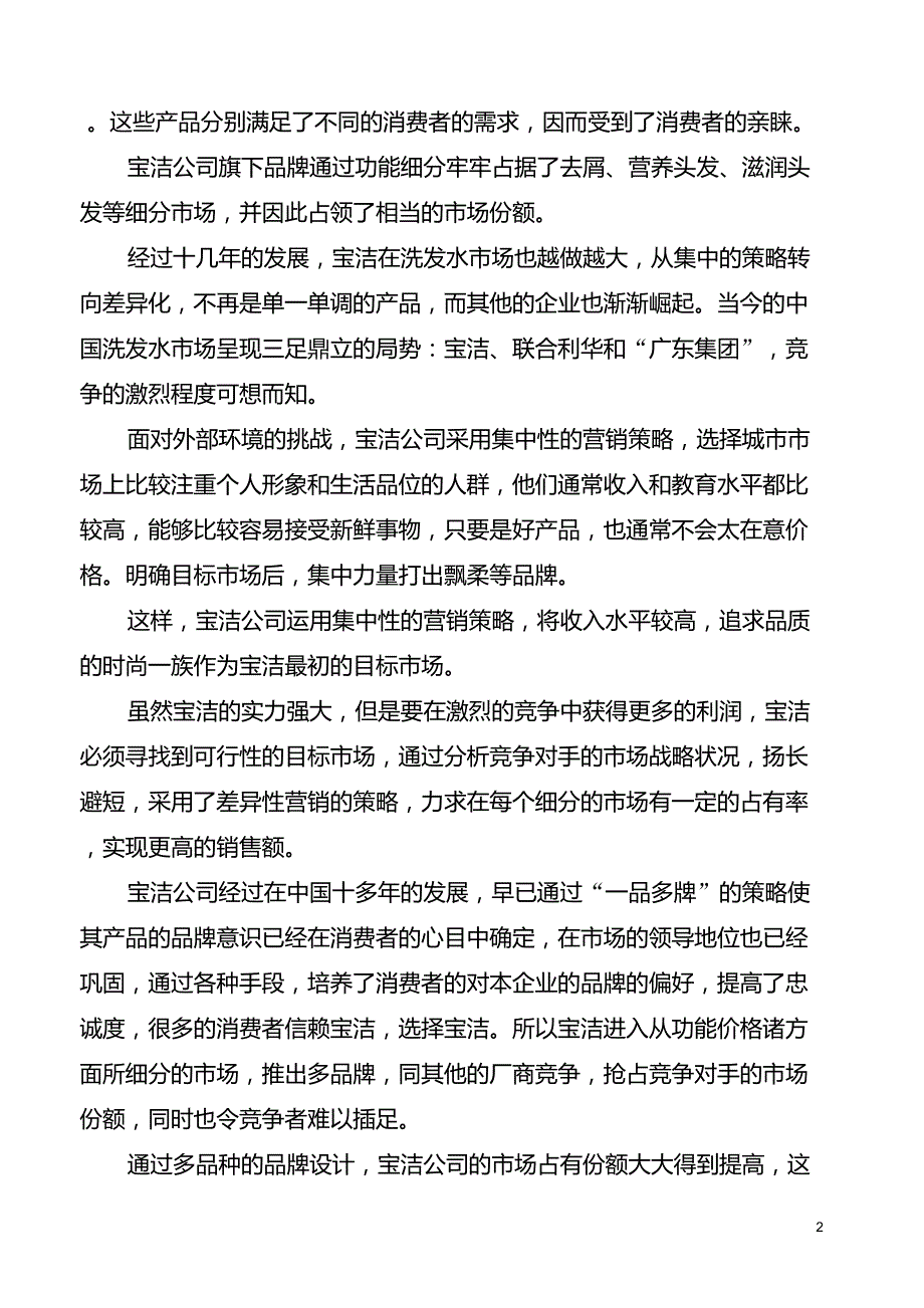 分析宝洁公司的市场细分和目标市场的选择_第2页