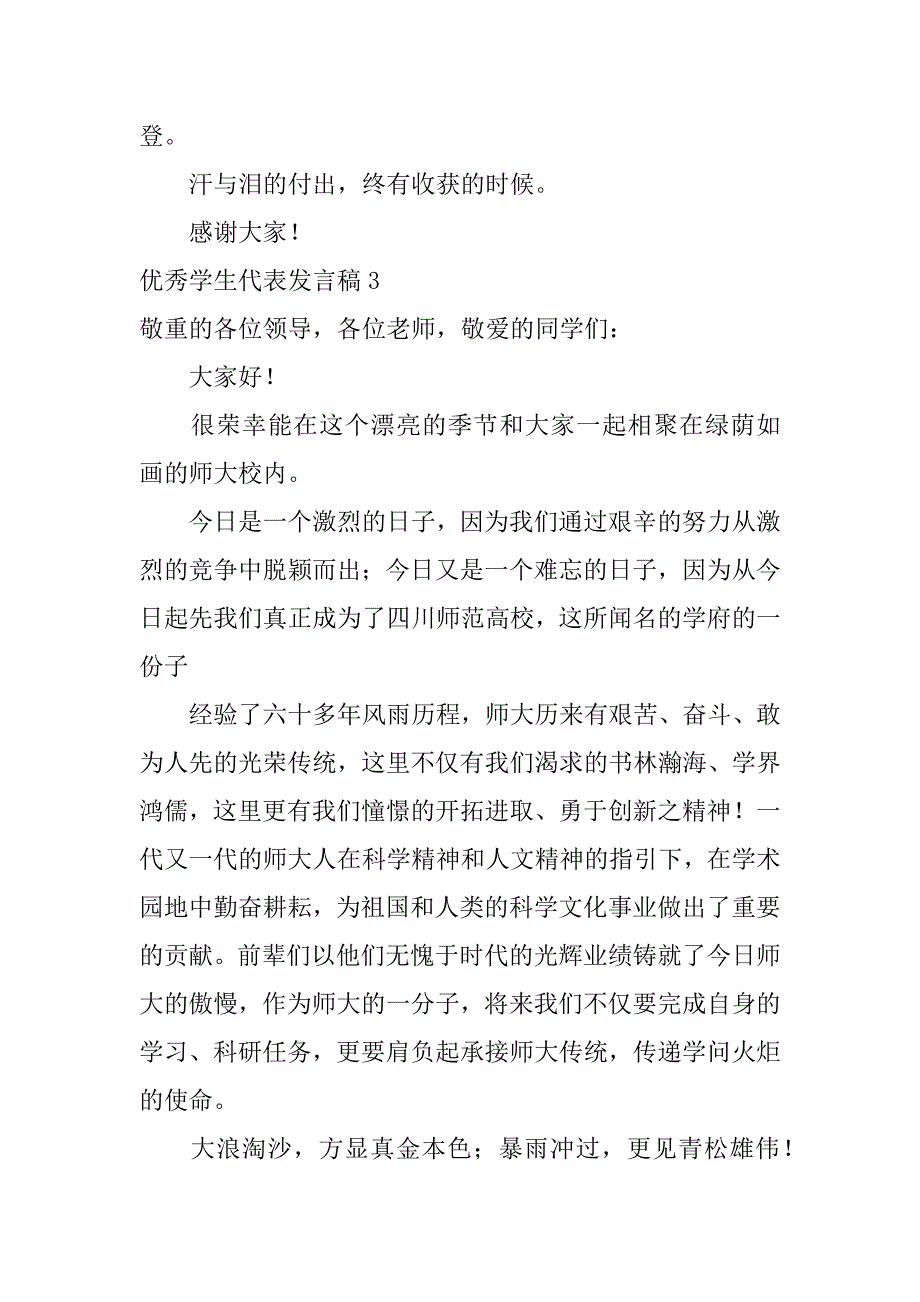 2023年最新优秀学生代表发言稿14篇通用模板_第4页