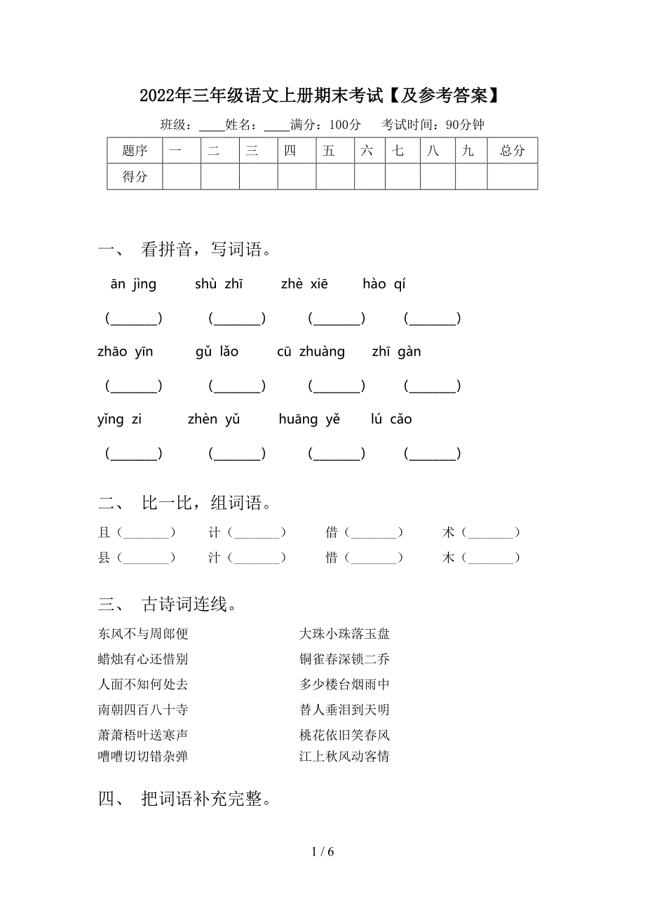 2022年三年级语文上册期末考试【及参考答案】.doc_第1页