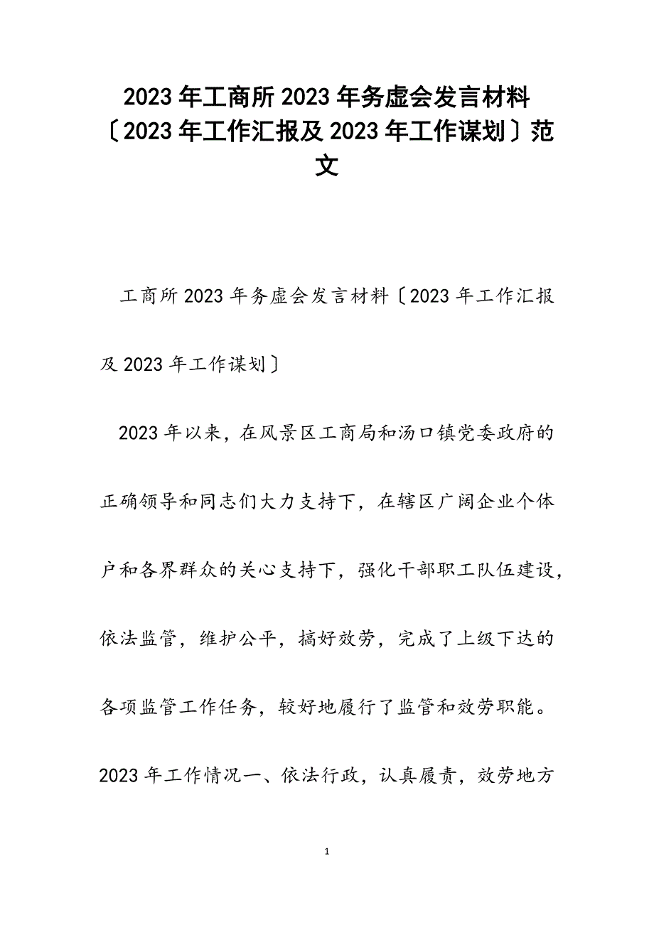 工商所2023年务虚会发言材料2023年工作汇报及2023年工作谋划.docx_第1页