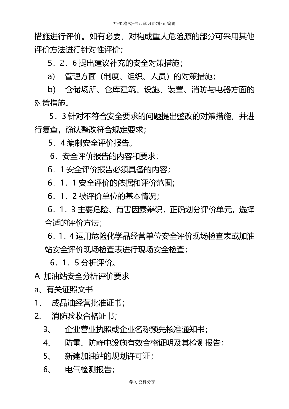 湖南省危险化学品经营单位安全评价作业指导书_第3页