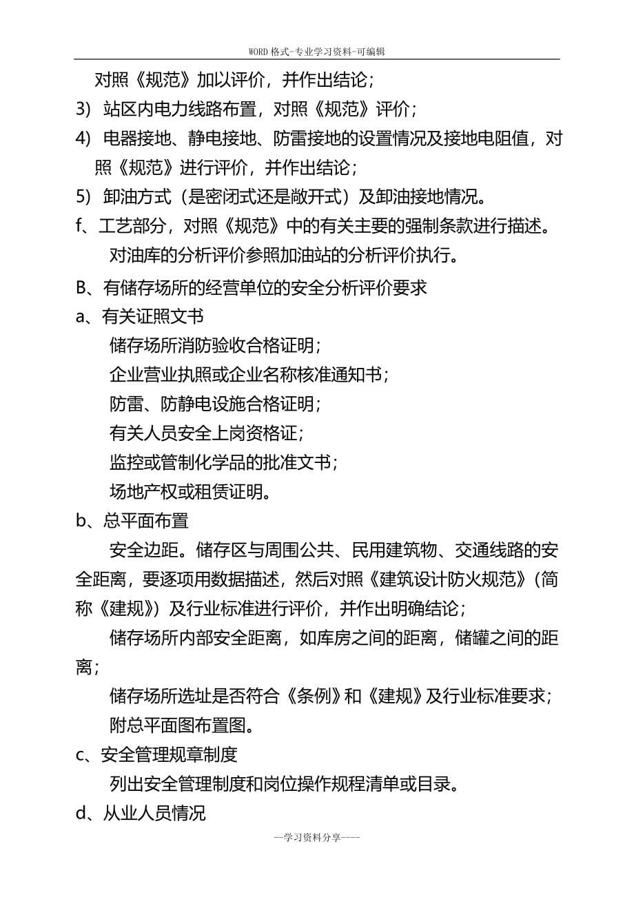 湖南省危险化学品经营单位安全评价作业指导书_第5页