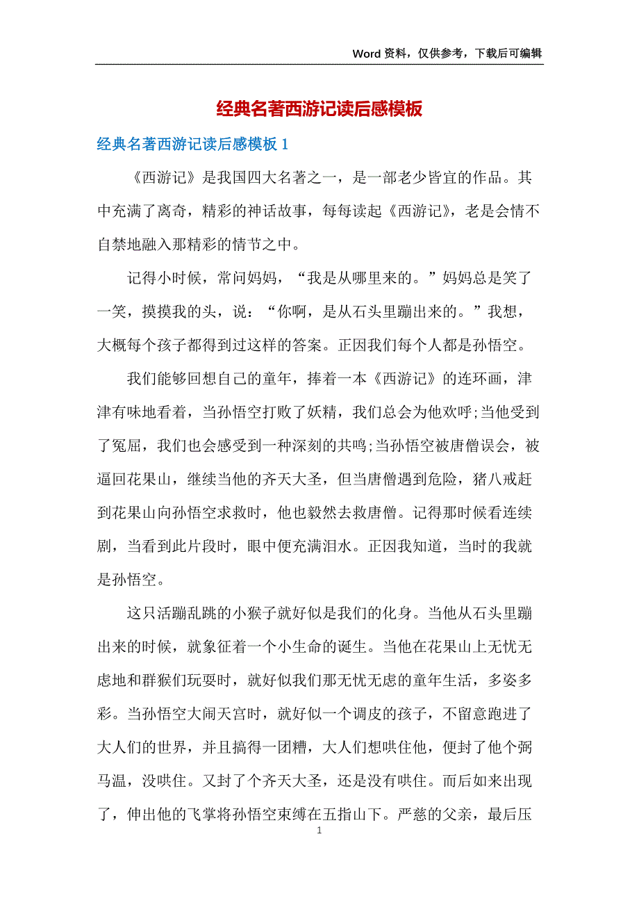 经典名著西游记读后感模板_第1页