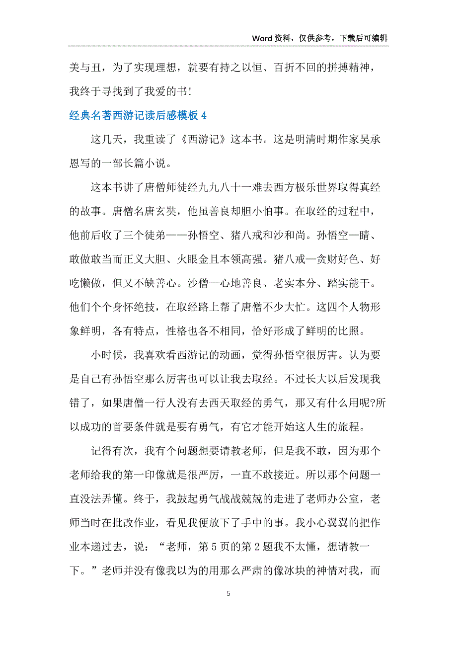 经典名著西游记读后感模板_第5页