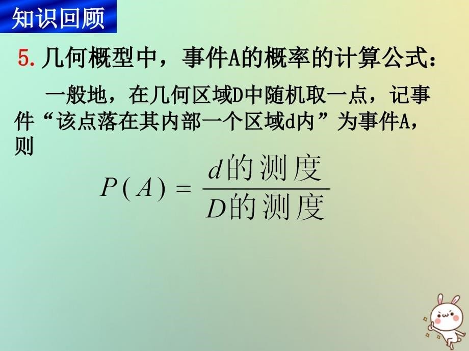 数学 第三章 概率 3.3 几何概型3 苏教版必修3_第5页