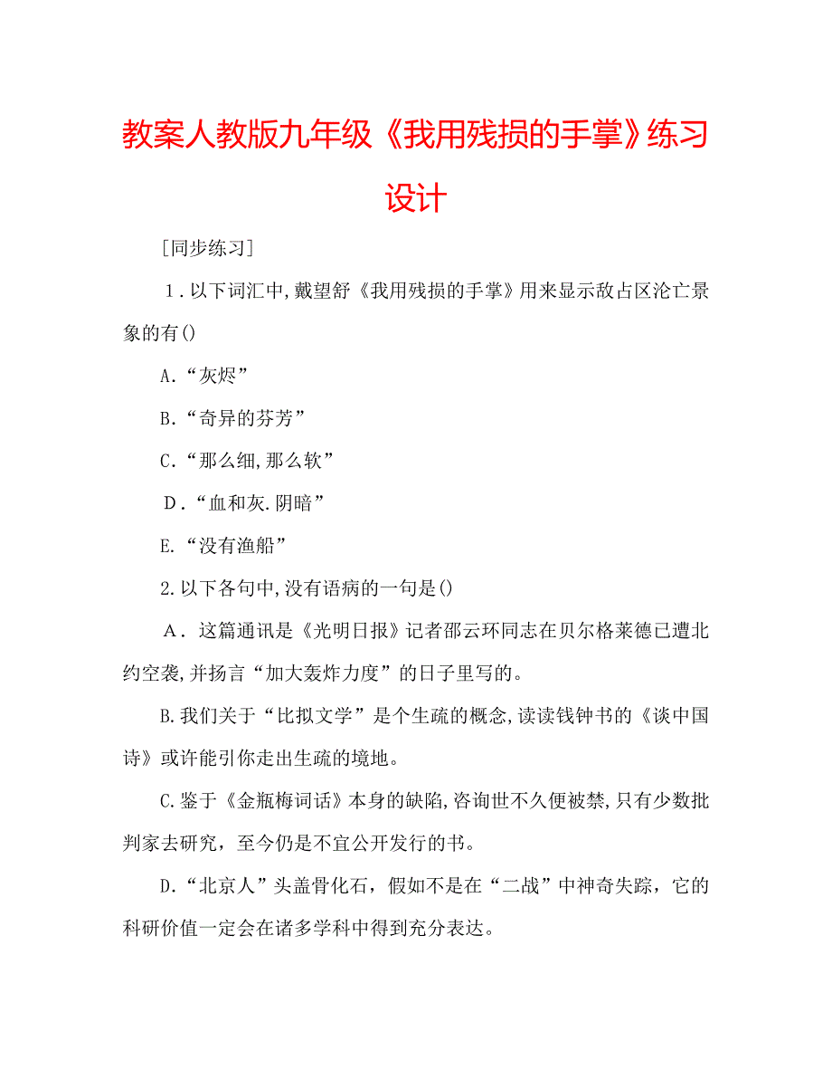 教案人教版九年级我用残损的手掌练习设计_第1页