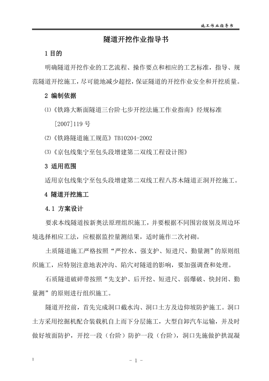 隧道各施工工序作业指导书