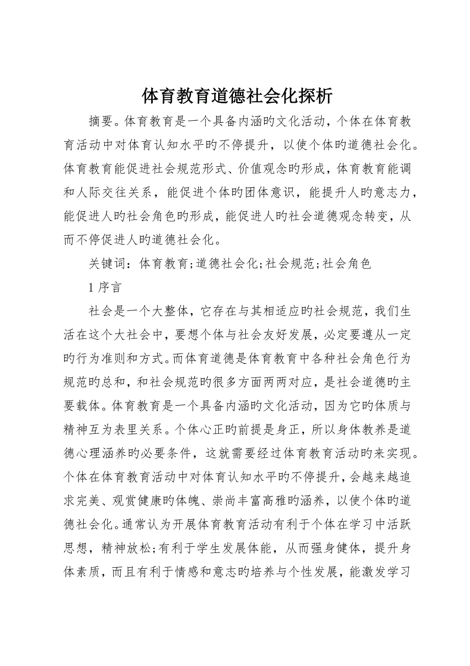 体育教育道德社会化探析_第1页