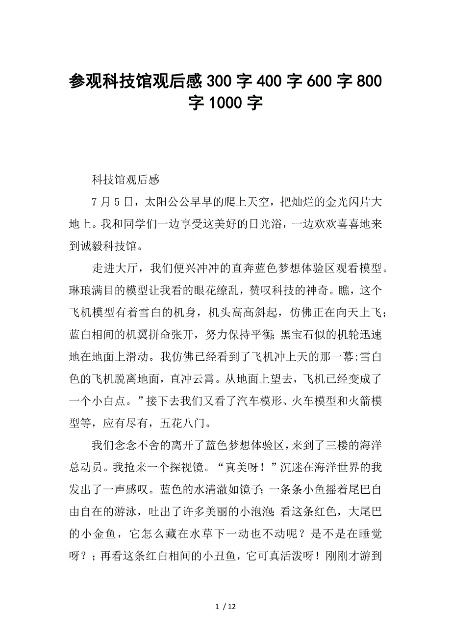 参观科技馆观后感300字400字600字800字1000字参考_第1页