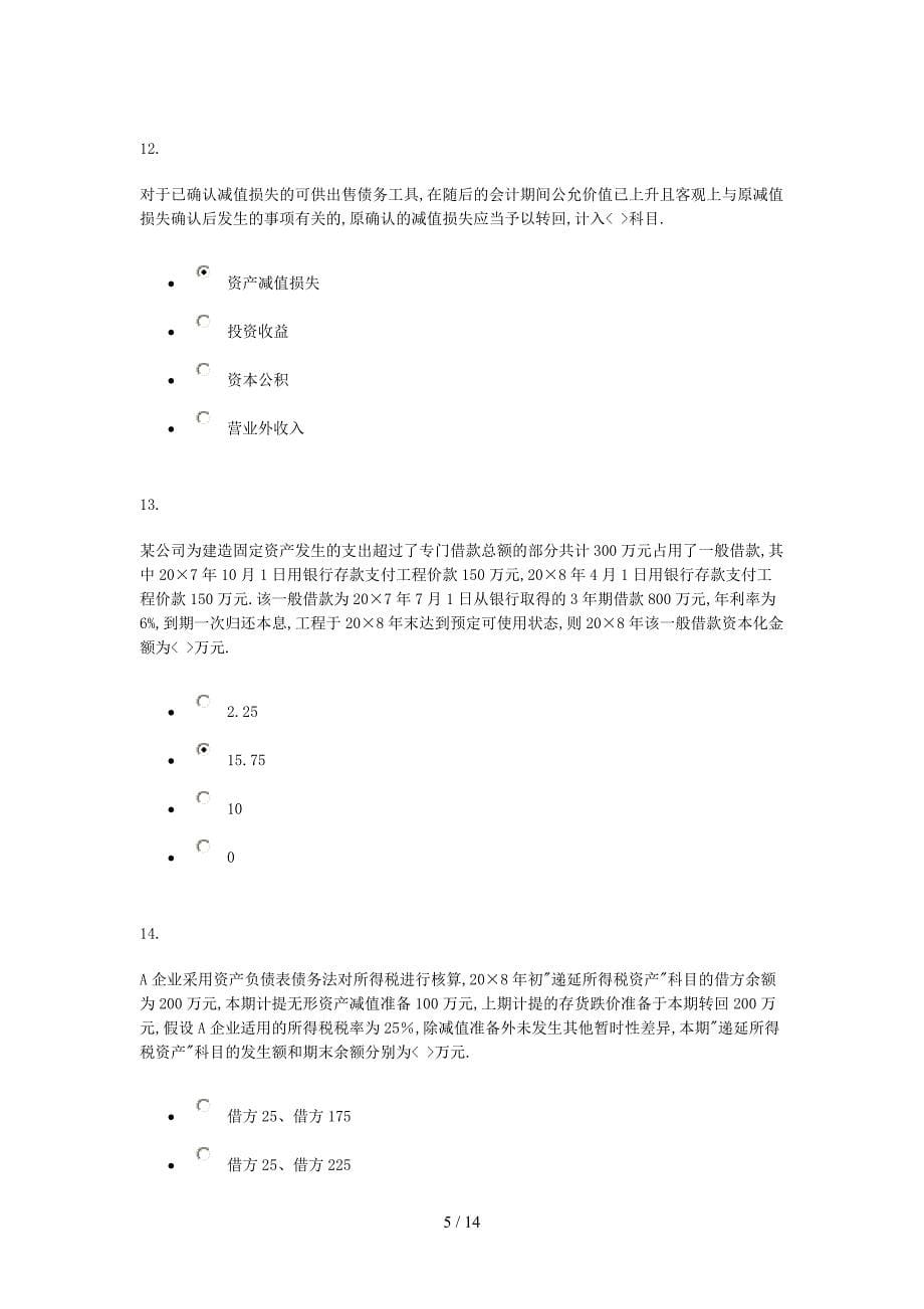 会计准则专题形考任务3-0001_第5页