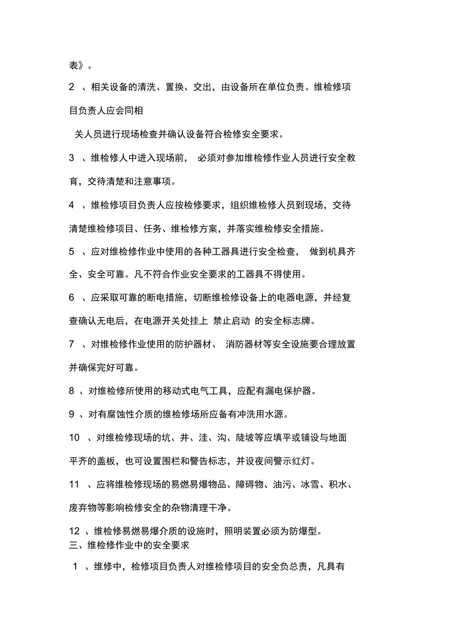 设备安装、检修安全管理制度常用版_第3页