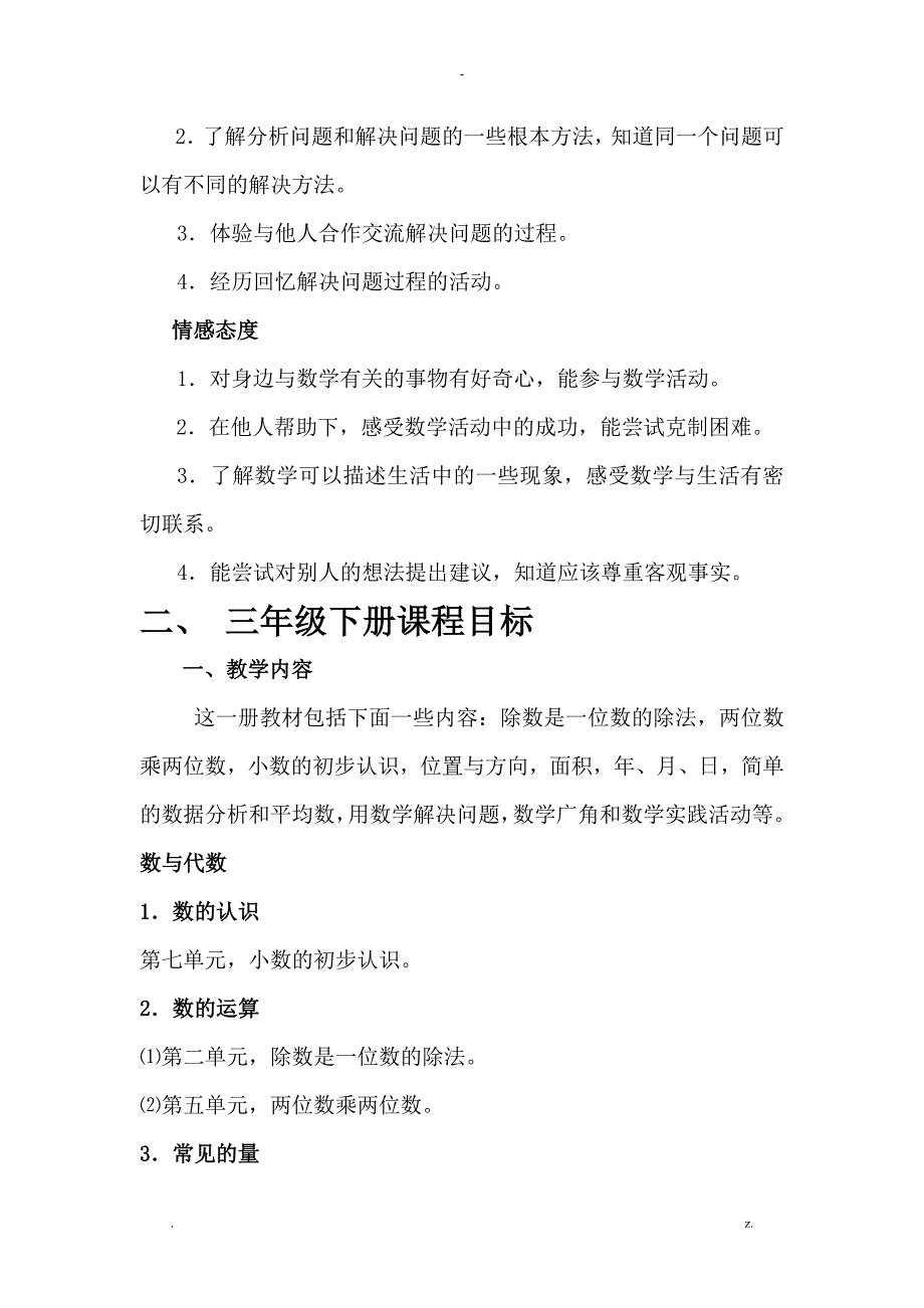 人教版三年级数学下册课标解读_第2页