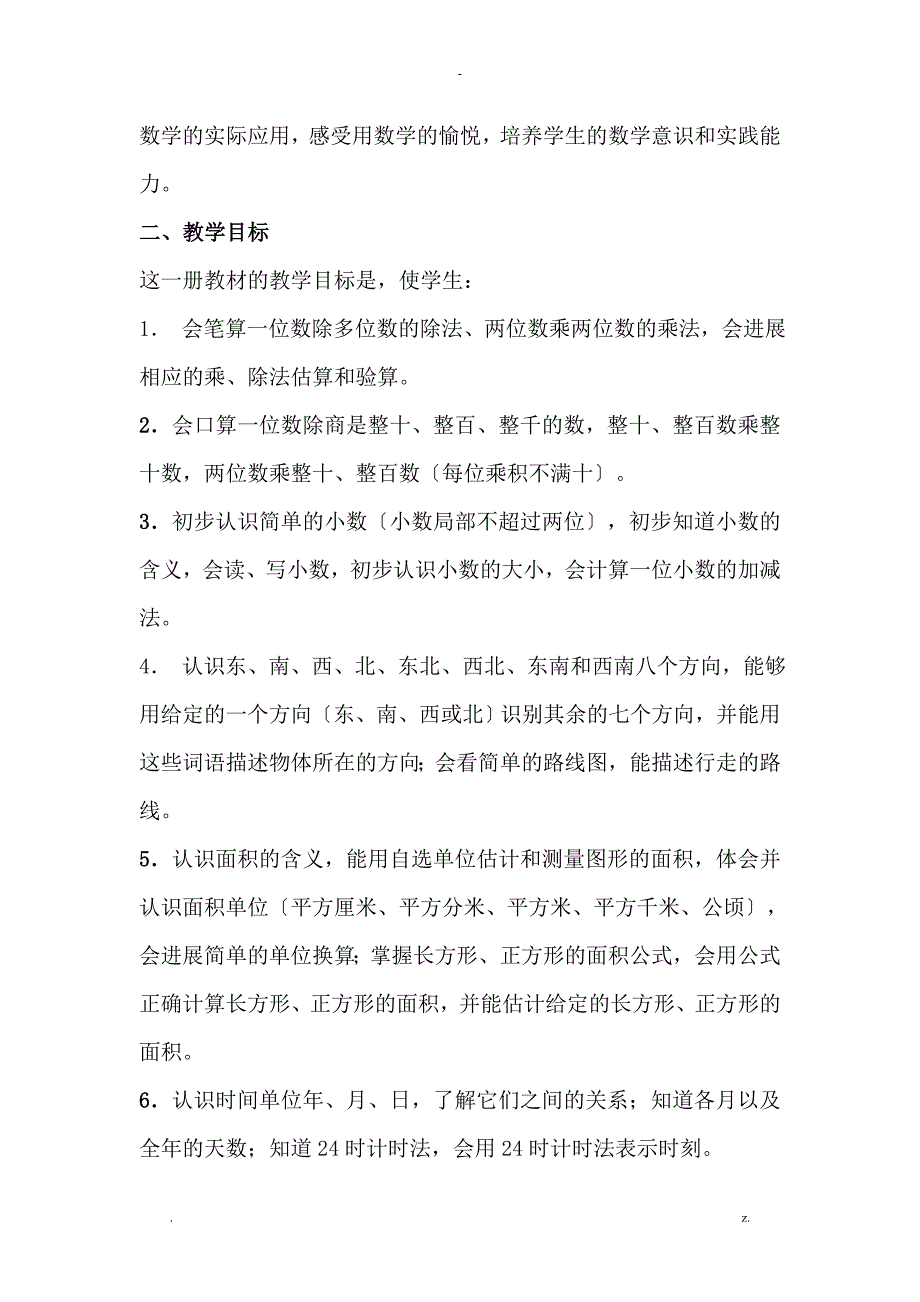 人教版三年级数学下册课标解读_第4页