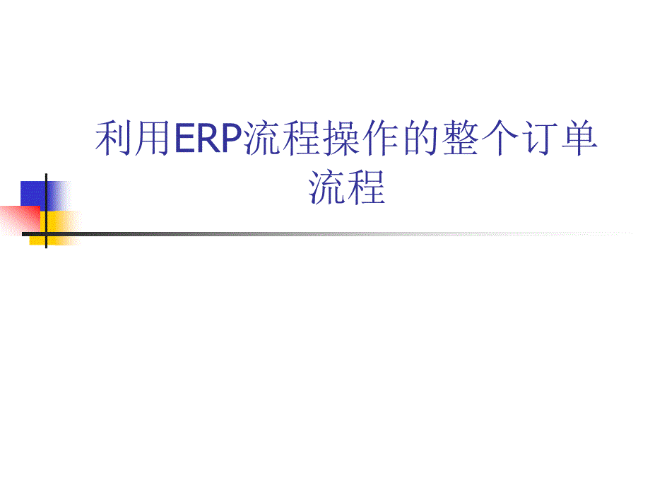 利用ERP流程操作的整个订单流程.ppt_第1页