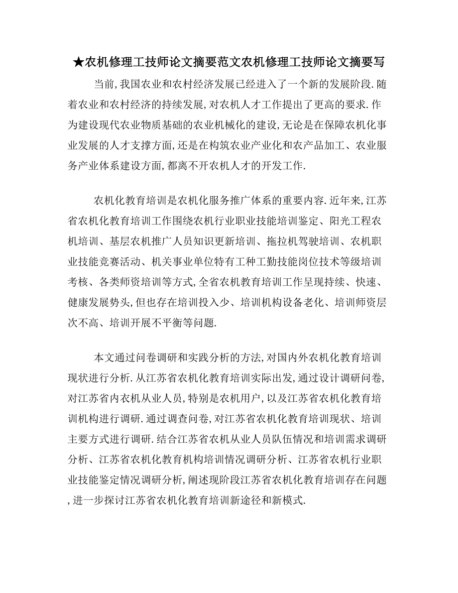 ★农机修理工技师论文摘要范文农机修理工技师论文摘要写_第1页