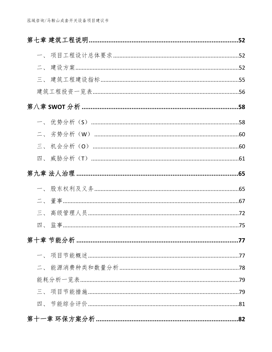 马鞍山成套开关设备项目建议书【模板】_第4页