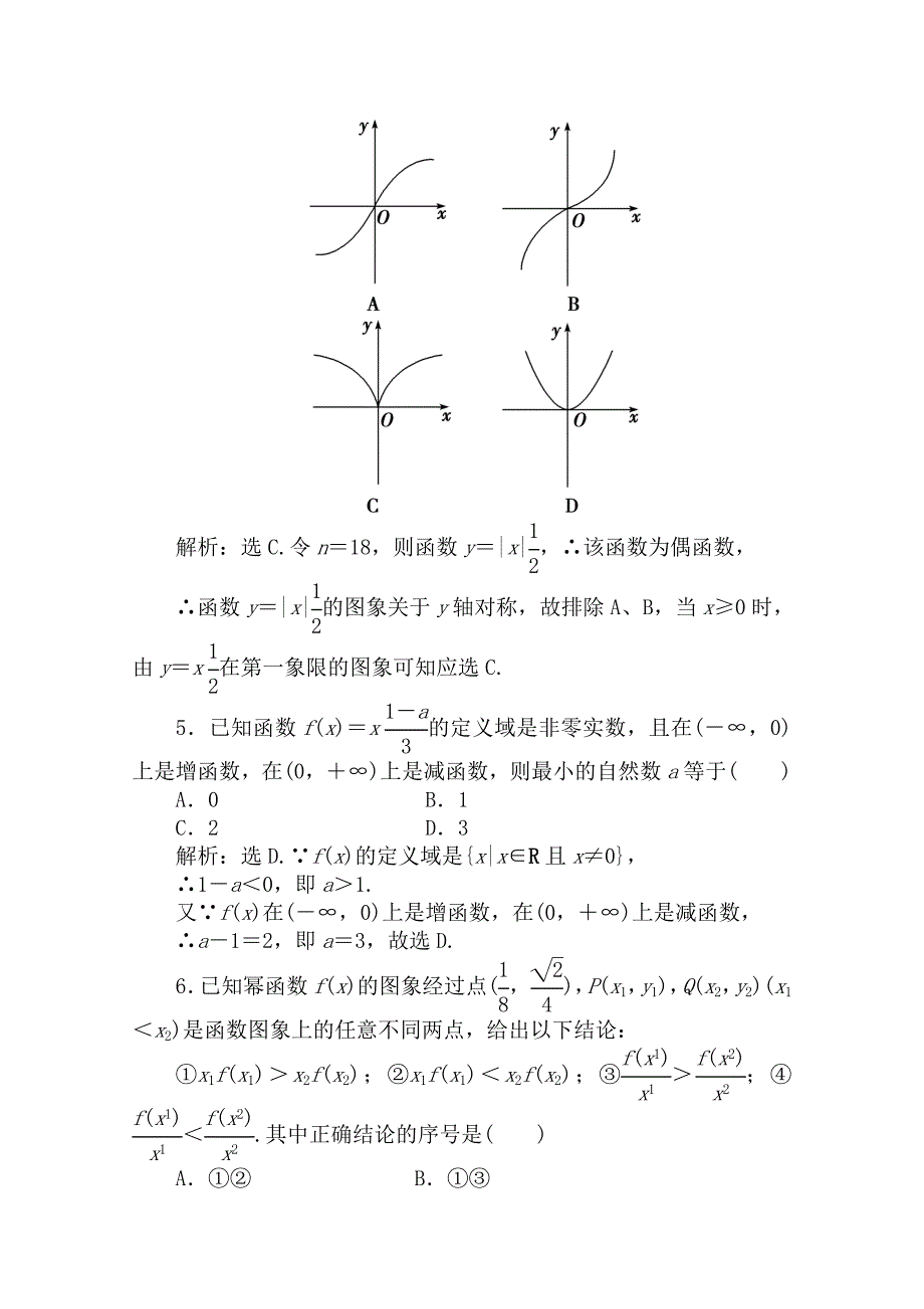 2011高考数学二轮专题 第7课时 幂函数 (函数)新人教A版_第2页