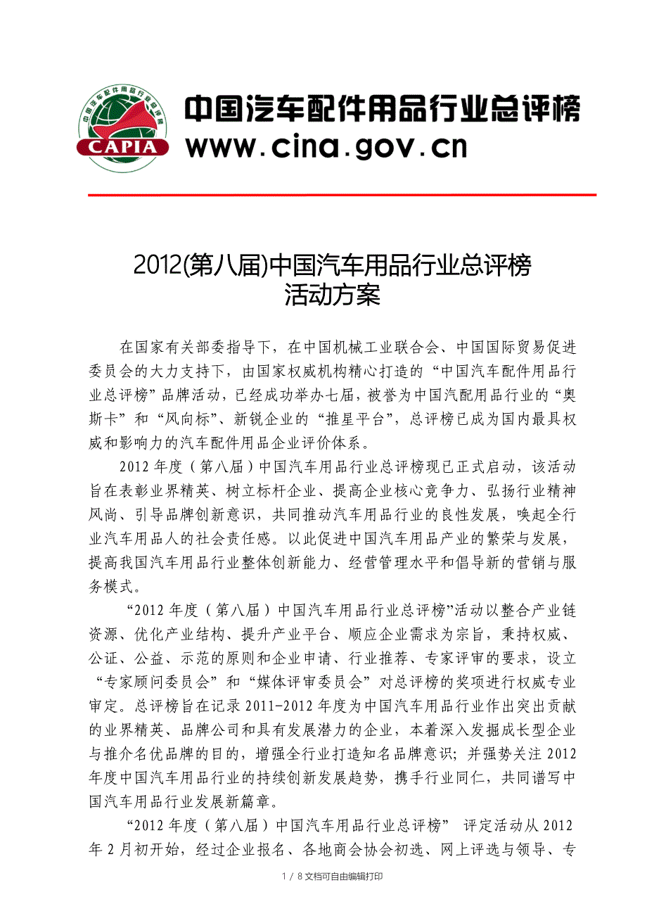 中国汽车用品总评榜活动方案_第1页